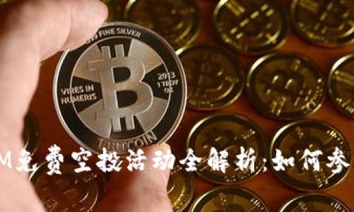 2017年TokenIM免费空投活动全解析：如何参与与收益最大化