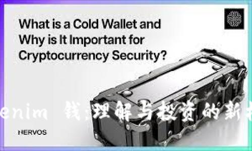 Tokenim 钱：理解与投资的新机遇