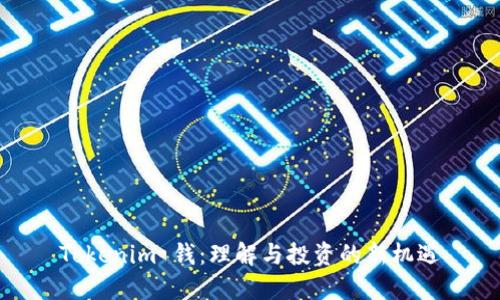 Tokenim 钱：理解与投资的新机遇
