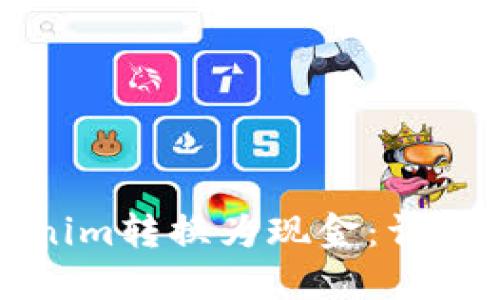 如何将Tokenim转换为现金：详解流程与技巧