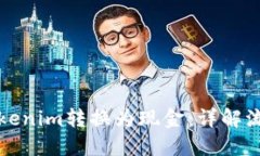 如何将Tokenim转换为现金：
