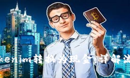 如何将Tokenim转换为现金：详解流程与技巧