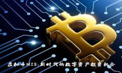 虚拟币MIS：新时代的数字
