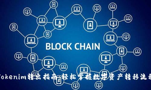 Tokenim转出指南：轻松掌握数字资产转移流程