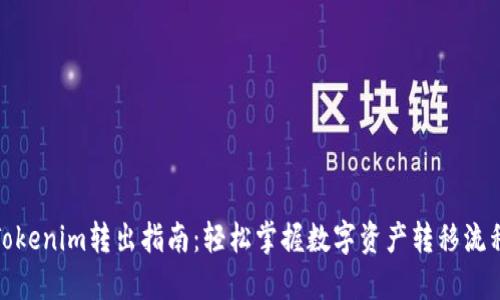 Tokenim转出指南：轻松掌握数字资产转移流程