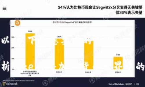 当然可以。以下是您要求的内容：

全面解析Tokenim：加密货币世界中的新趋势