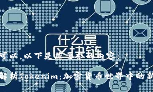 当然可以。以下是您要求的内容：

全面解析Tokenim：加密货币世界中的新趋势