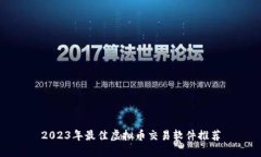 2023年最佳虚拟币交易软件