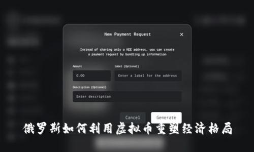 俄罗斯如何利用虚拟币重塑经济格局