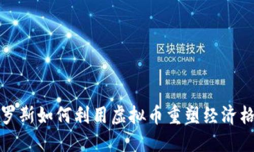 俄罗斯如何利用虚拟币重塑经济格局