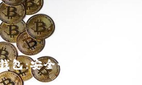 Tokenim 钱包：安全管理数字资产的最佳选择