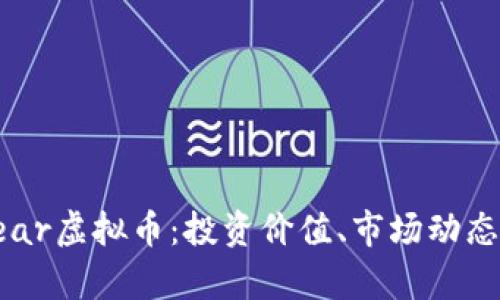 全面解析Bear虚拟币：投资价值、市场动态与未来趋势