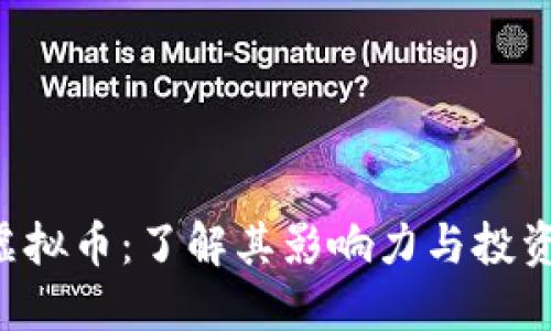 TCB虚拟币：了解其影响力与投资价值