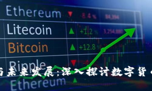 虚拟币的兴起与未来发展：深入探讨数字货币的影响与机遇