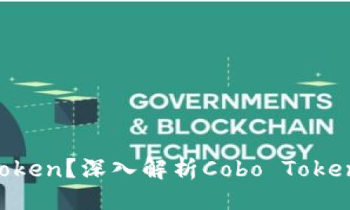 # 与关键词

什么是Cobo Token？深入解析Cobo Token的价值与应用