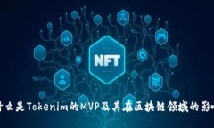 什么是Tokenim的MVP及其在区