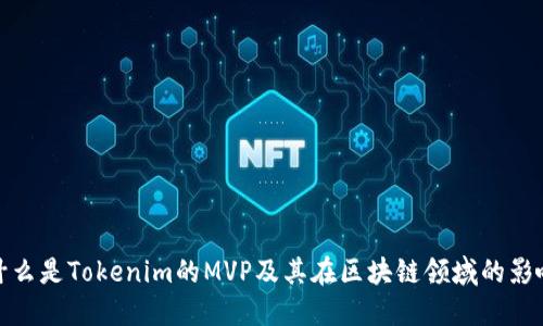 什么是Tokenim的MVP及其在区块链领域的影响