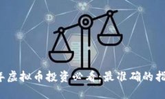 2023年虚拟币投资必看：最
