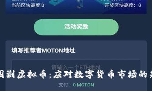 监管围剿虚拟币：应对数字货币市场的新挑战