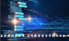 监管围剿虚拟币：应对数