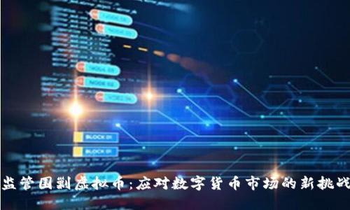 监管围剿虚拟币：应对数字货币市场的新挑战