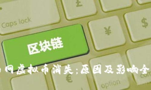 聚币网虚拟币消失：原因及影响全解析
