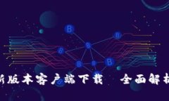 Tokenim最新版本客户端下载