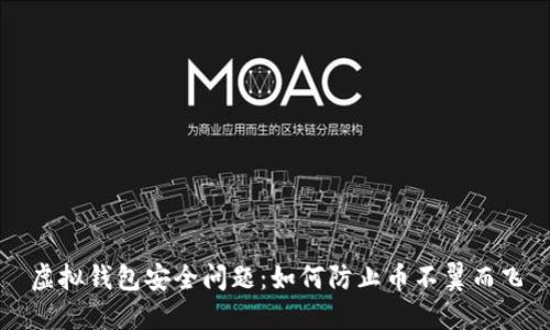 虚拟钱包安全问题：如何防止币不翼而飞