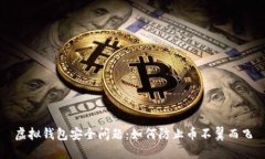 虚拟钱包安全问题：如何