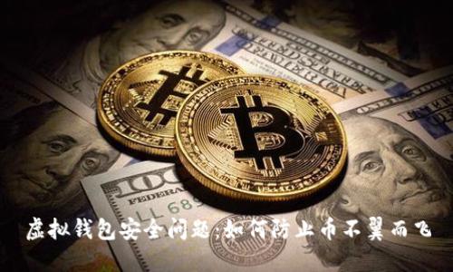 虚拟钱包安全问题：如何防止币不翼而飞
