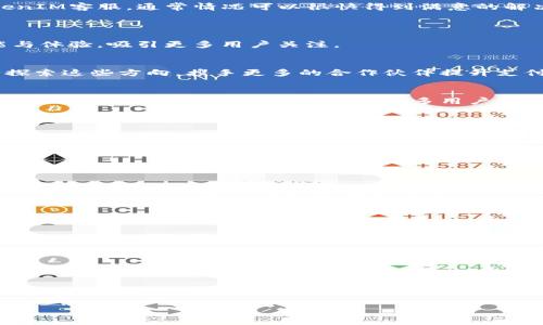   
  如何通过TokenIM收取微信款项：全面指南 / 

关键词：  
 guanjianci TokenIM, 微信支付, 收款教程, 区块链支付 /guanjianci 

### 内容主体大纲

1. **TokenIM简介**
   - 1.1 什么是TokenIM？
   - 1.2 TokenIM的背景与发展
   - 1.3 TokenIM的主要功能

2. **微信支付系统概述**
   - 2.1 微信支付的基本原理
   - 2.2 为什么选择微信支付？
   - 2.3 微信支付的安全性分析

3. **TokenIM与微信支付的整合**
   - 3.1 TokenIM如何支持微信支付？
   - 3.2 整合的技术原理
   - 3.3 整合的优势和期望效果

4. **使用TokenIM收取微信款项的步骤**
   - 4.1 前期准备工作
   - 4.2 在TokenIM中开启微信支付功能
   - 4.3 创建收款订单
   - 4.4 接收及确认款项

5. **遇到的问题及解决方案**
   - 5.1 常见问题汇总
   - 5.2 每个问题的详细解决方法

6. **TokenIM的未来发展和市场前景**
   - 6.1 TokenIM在区块链支付中的定位
   - 6.2 区块链支付未来的发展趋势
   - 6.3 TokenIM的市场推广策略

7. **总结与展望**
   - 7.1 关键词回顾
   - 7.2 未来可能的功能扩展
   - 7.3 对用户的建议与忠告

### 详细内容

#### 1. TokenIM简介
1.1 什么是TokenIM？
TokenIM是一款基于区块链技术的支付工具，通过整合多种支付渠道，让用户能够方便地进行数字资产交易。它支持多种加密货币的使用，使得用户在进行数字资产管理时更加高效、安全。

1.2 TokenIM的背景与发展
TokenIM始创于2018年，随着区块链技术的发展，TokenIM应运而生。它的目标是创造一个简单、安全、快速的数字财务生态系统，帮助用户和商家更好地进行交易。

1.3 TokenIM的主要功能
TokenIM不仅支持加密货币的发送和接收，还提供了丰富的支付接口，用户可以通过TokenIM接入微信支付，以便于更广泛的用户群体进行支付。

#### 2. 微信支付系统概述
2.1 微信支付的基本原理
微信支付是一款基于移动互联网的支付工具，通过扫描二维码或输入支付密码即可完成交易。其背后的技术支持使得支付过程尽可能地安全和快捷。

2.2 为什么选择微信支付？
根据统计，微信用户已超过十亿，选择微信支付能够有效提高用户的支付便利性，增加交易的成功几率。用户对微信支付的信任度也为商家的拓展提供了助力。

2.3 微信支付的安全性分析
微信支付采用多重加密技术，保障用户资金安全。同时，平台有专门的反欺诈系统，实时监控各种交易风险。所有交易都有可追溯性，极大降低了欺诈风险。

#### 3. TokenIM与微信支付的整合
3.1 TokenIM如何支持微信支付？
TokenIM通过API接口与微信支付系统进行整合，使用户可以在发起交易时直接选择通过微信支付完成，这样不仅简单比之前传统的支付方式快，同时增加了支付的灵活性。

3.2 整合的技术原理
TokenIM利用区块链技术和微信的开放API，建立了一套高效的支付流程。通过TokenIM，用户可以将自己的微信支付信息与TokenIM账户相互绑定，从而实现无缝支付。

3.3 整合的优势和期望效果
整合后的TokenIM拥有更丰富的支付功能，用户不仅可以选择多样的支付方式，还能享受到更快的支付体验。预计可以吸引更多用户的使用，提高交易流通率。
  
#### 4. 使用TokenIM收取微信款项的步骤
4.1 前期准备工作
在使用TokenIM收取微信款项之前，用户需要先注册一个TokenIM账户，完成身份验证，并将自己的微信支付信息与TokenIM账户进行关联，以便后续交易操作顺利进行。

4.2 在TokenIM中开启微信支付功能
用户登陆TokenIM后，在设置中找到支付配置项，选择开启微信支付功能，输入相关信息以确保成功接入。

4.3 创建收款订单
用户需要在TokenIM中创建一个新的收款订单，输入金额和订单描述，生成与之对应的二维码或支付链接。

4.4 接收及确认款项
交易完成后，用户可在TokenIM中查看已收款项，包括交易记录和状态确认。确保每笔交易都有据可查，增加执行的透明性。

#### 5. 遇到的问题及解决方案
5.1 常见问题汇总
在使用TokenIM收微信款过程中，用户可能会遇到一些常见问题，例如支付失败、订单未到账、提现困难等。

5.2 每个问题的详细解决方法
针对上述问题，用户可以按照TokenIM的FAQ指引操作，或直接联系TokenIM客服，通常情况可以很快得到满意的解决。

#### 6. TokenIM的未来发展和市场前景
6.1 TokenIM在区块链支付中的定位
TokenIM致力于成为区块链支付领域的领军者，通过不断完善自身功能与体验，吸引更多用户关注。

6.2 区块链支付未来的发展趋势
区块链支付的趋势向去中心化、匿名化、安全化发展，TokenIM也在不断探索这些方向，携手更多的合作伙伴提升支付体验。

6.3 TokenIM的市场推广策略
通过与主流平台进行合作，加大宣传推广力度，TokenIM希望能够快速占领市场，提高品牌影响力，吸引更多用户加入。

#### 7. 总结与展望
7.1 关键词回顾
回顾本篇内容，关键词包括TokenIM、微信支付及相关收款教程，方便用户在日后进行检索。

7.2 未来可能的功能扩展
TokenIM未来将考虑增加更多支付方式，同时用户体验，计划推出更丰富的交易功能。

7.3 对用户的建议与忠告
用户在使用TokenIM收款过程中，需定期更新信息，及时反馈潜在问题，以便TokenIM能够做到更适合用户的需求。

---

### 相关问题
1. 使用TokenIM收款需注意哪些安全事项？
2. 如何解决TokenIM支付失败的问题？
3. TokenIM如何与传统支付方式整合？
4. 使用TokenIM收款时遇到资金延迟到账该怎么办？
5. TokenIM的用户隐私如何得到保护？
6. 区块链支付的优势是什么？
7. 使用TokenIM收款是否需要手续费？

请在任何具体问题上继续进行详细解答。
