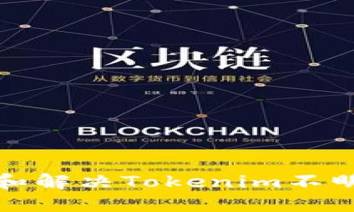 如何处理和解决Tokenim不明转账问题