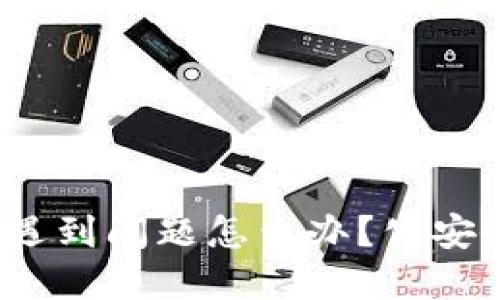挖虚拟币遇到问题怎么办？公安会受理吗？
