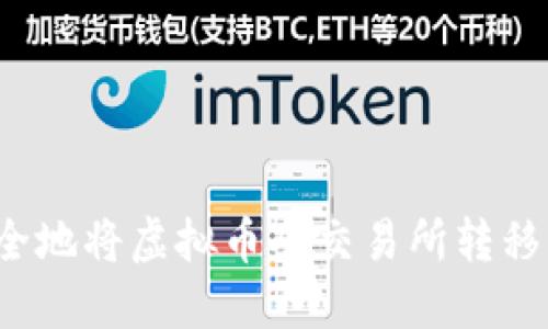 如何安全地将虚拟币从交易所转移到钱包？