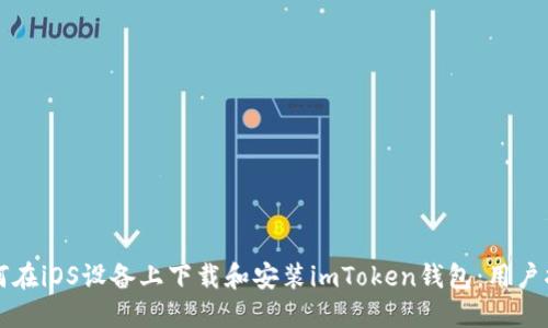 如何在iOS设备上下载和安装imToken钱包：用户指南