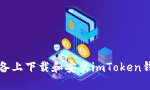 如何在iOS设备上下载和安装imToken钱包：用户指南