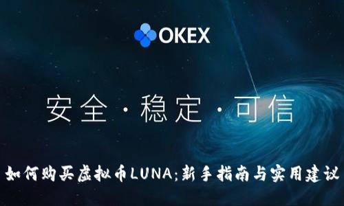 如何购买虚拟币LUNA：新手指南与实用建议