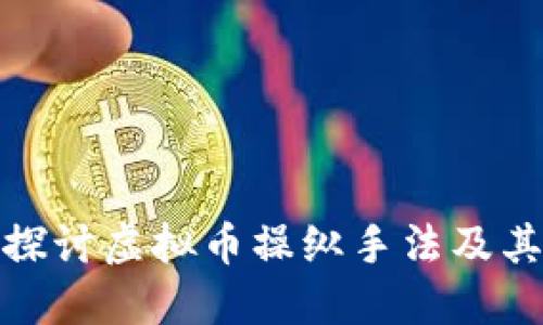 深入探讨虚拟币操纵手法及其影响