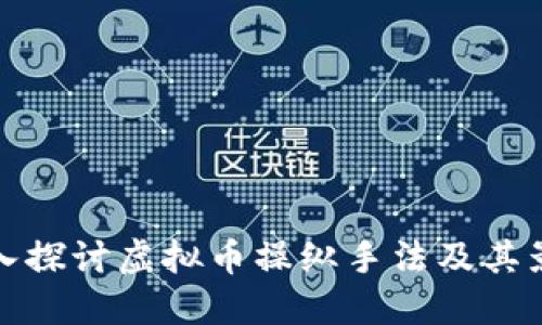 深入探讨虚拟币操纵手法及其影响