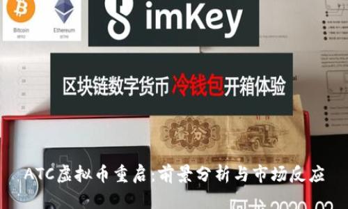 ATC虚拟币重启：前景分析与市场反应
