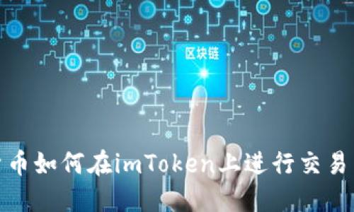 数字货币如何在imToken上进行交易与管理