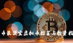 火币最便宜虚拟币推荐与