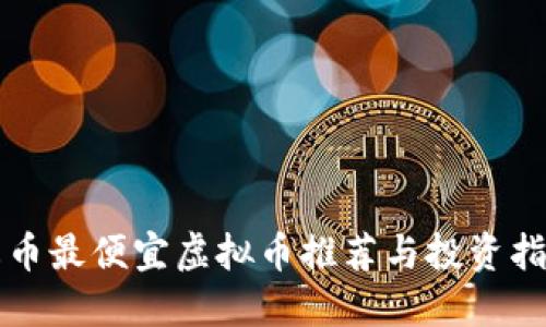火币最便宜虚拟币推荐与投资指南
