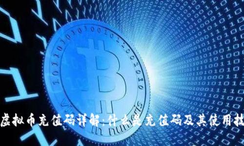 : 虚拟币充值码详解：什么是充值码及其使用技巧