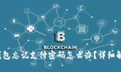 Im Token钱包忘记支付密码怎
