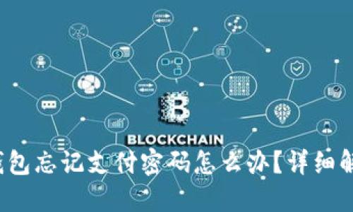 Im Token钱包忘记支付密码怎么办？详细解决方案指南