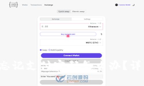 Im Token钱包忘记支付密码怎么办？详细解决方案指南
