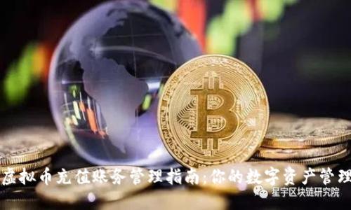 虚拟币充值账务管理指南：你的数字资产管理