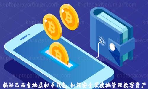 
揭秘巴西当地虚拟币钱包：如何安全便捷地管理数字资产