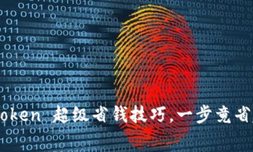 掌握 imToken 超级省钱技巧，一步竟省超多费用！